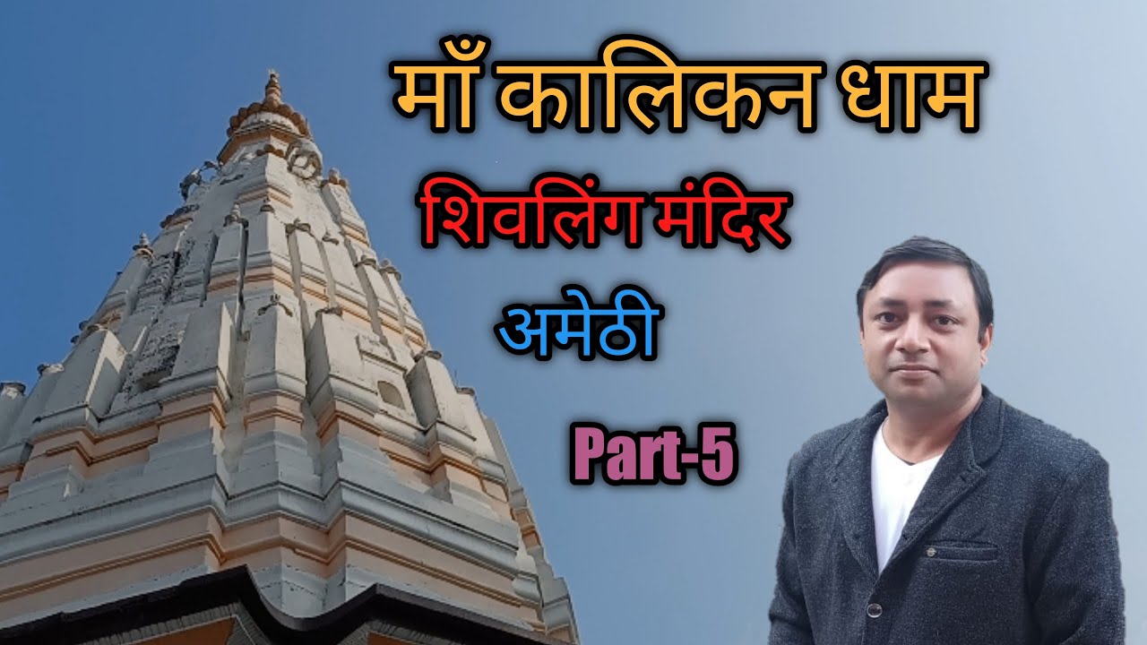 अमेठी II JAI MA KALIKAN (जय मां कालिकन) II शिवलिंग मंदिर II Part 5 II Uttar Pradesh II India