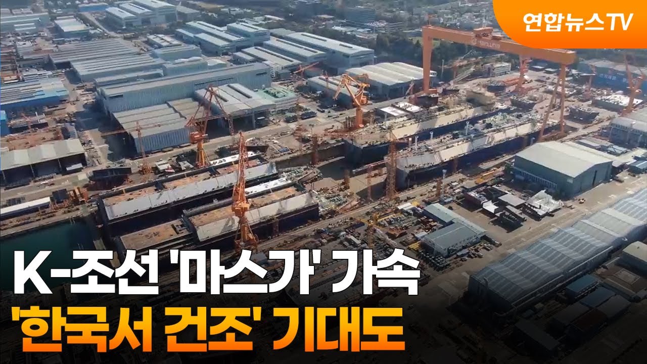 K-조선 '마스가' 가속&hellip;'한국서 건조' 기대도 / 연합뉴스TV (YonhapnewsTV)