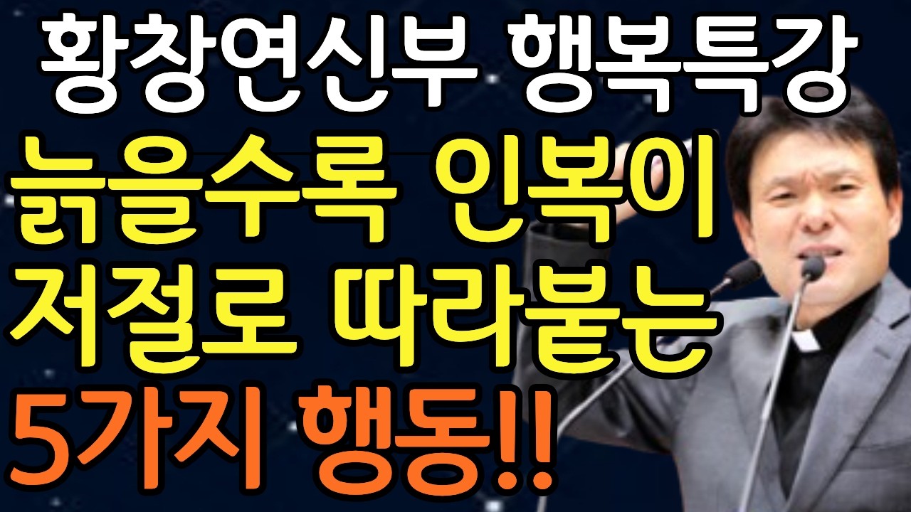 나이들수록 가족이라도 '이것'만은 칼같이 숨기세요! l 60대이후 행복하게 사는 법 l 뼈때리는 인생조언 l 황창연 신부님 행복특강 l 인생명언 l 인생명언 l 노후준비