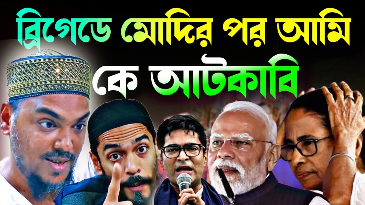 Noushad Siddiqui | ব্রিগেড করবোই মোদির পর আমি আসছি | দিয়ে আটকাবি বাপের ব্যাটা আছিস.#naushadsiddiqui