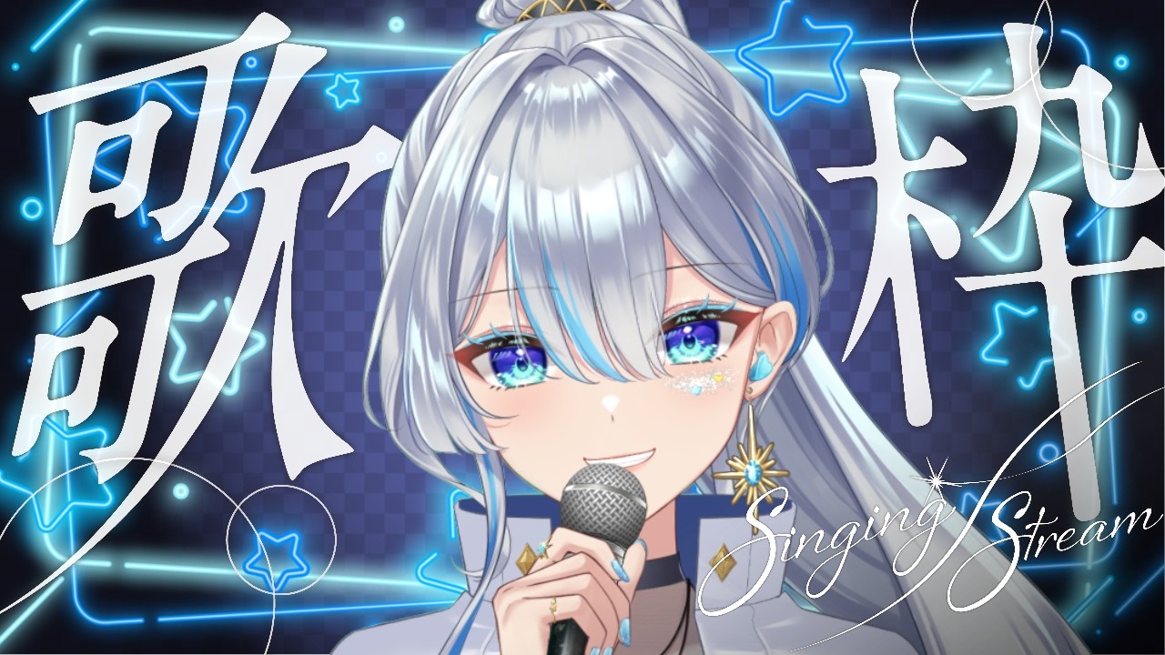 【#歌枠 】初見さん大歓迎！歌いますよ！！#うたうよしん #karaoke #Singingstream
