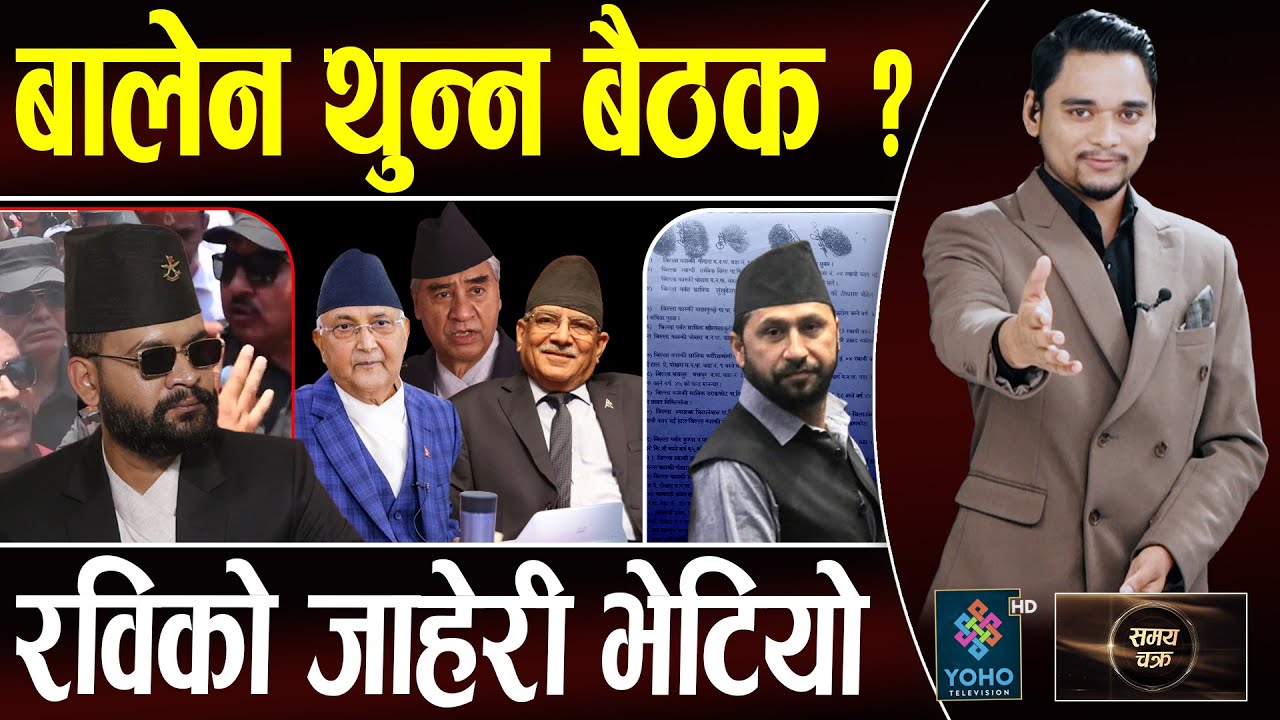 बालेनसँग सबैले हार खाए, ओलीको पंगाले न्युरोडमा दंगा, गिरीबन्धुमा फस्ने ४ तथ्य, रविको तमसुक भेटियो