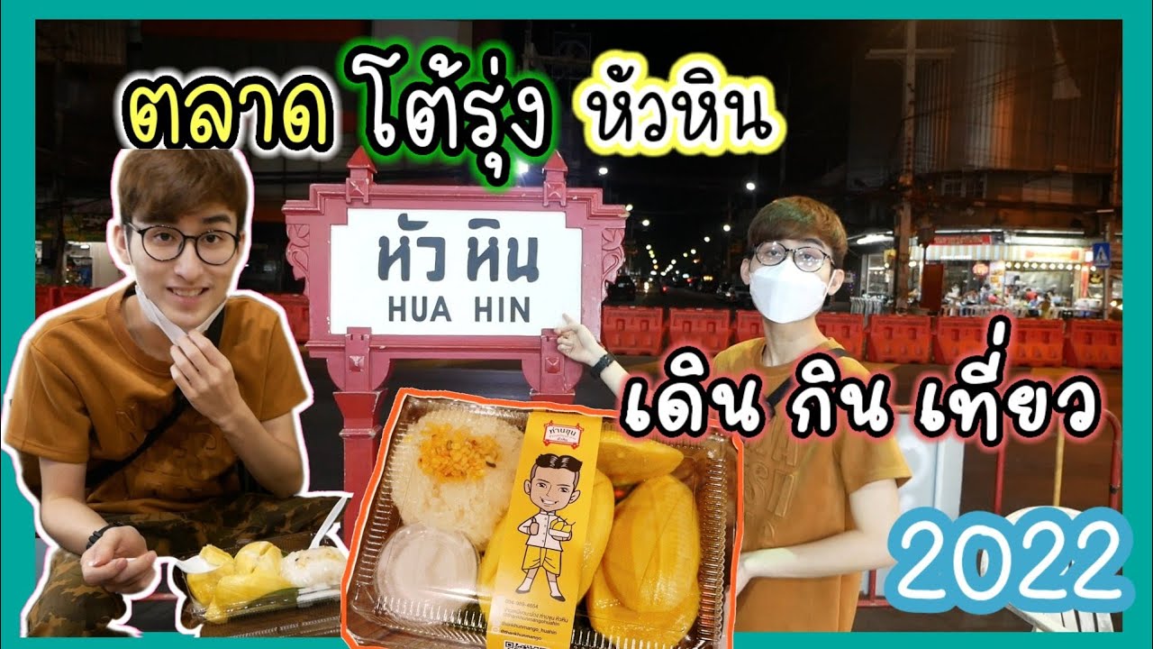 เดิน กิน เที่ยว ตลาดโต้รุ่งหัวหิน อาหารอร่อยเยอะมาก! | gino_chayanin