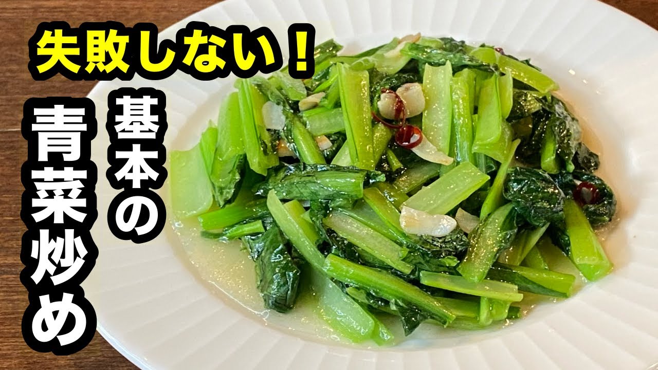 【失敗しない２つのポイント！】で驚くほど美味しくなる青菜炒め