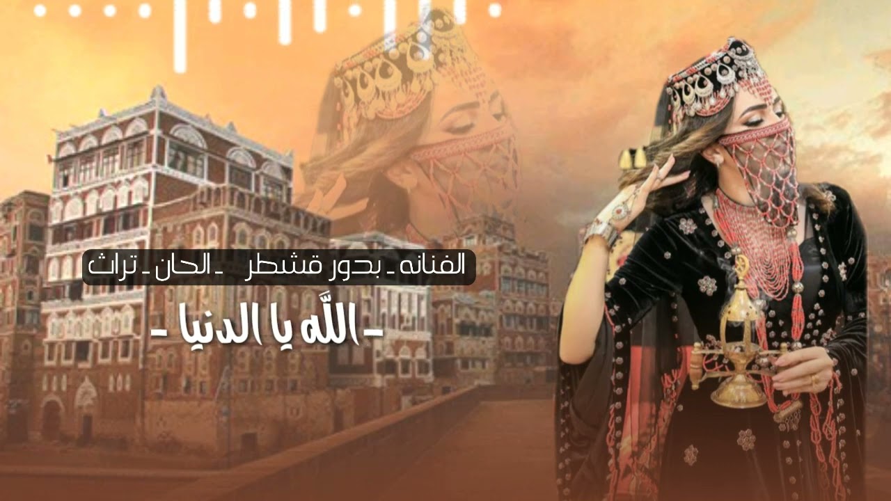 الفنانة:بدور قشطر(ظلام شغل بالي) روووووعه _الحان من التراث