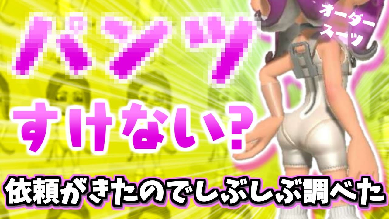 オーダースーツはなぜパ○ツが透けないか聞かれて「しぶしぶ」調べたら興味深いことがわかった【スプラトゥーン3】【スプラ小ネタ】