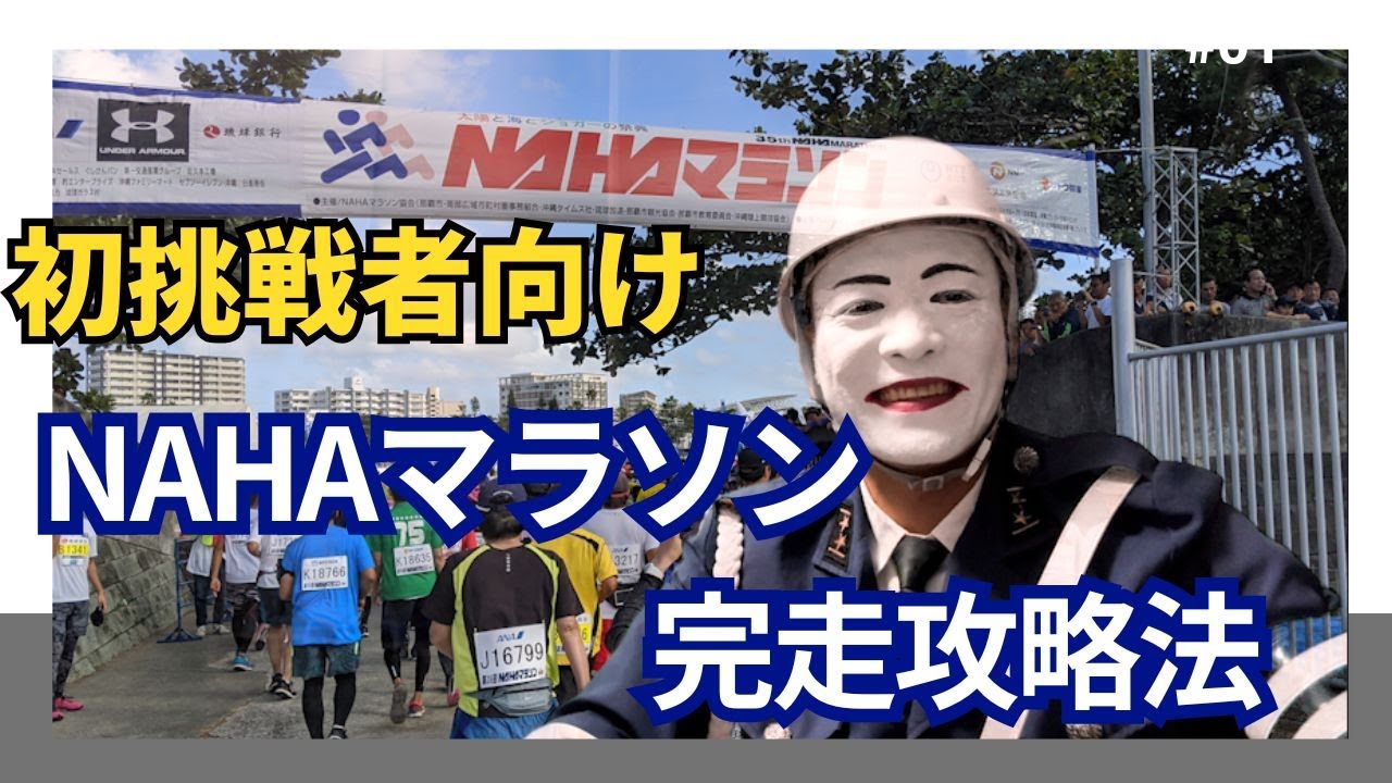 初挑戦者向け！NAHAマラソン完走攻略法