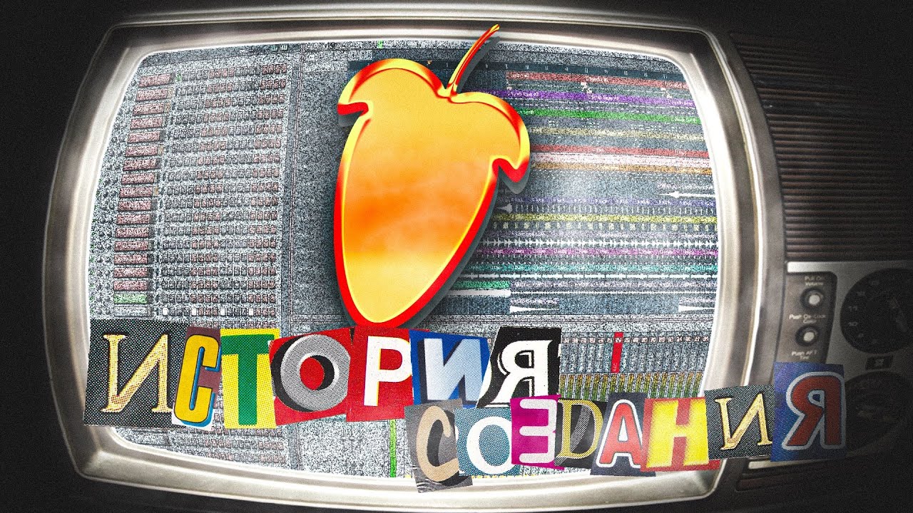 ИСТОРИЯ СОЗДАНИЯ FL STUDIO [Image-Line]