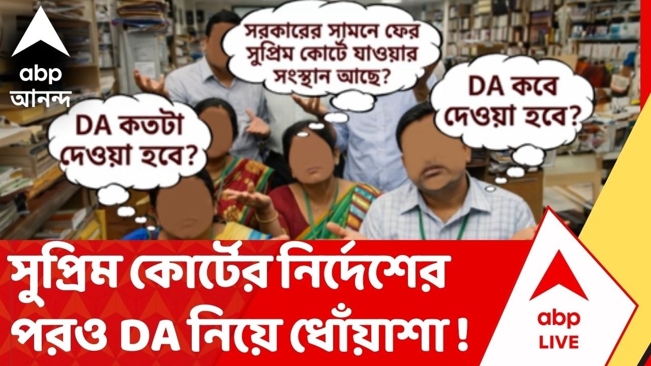 DA Case : সুপ্রিম কোর্টের নির্দেশের পরে বকেয়া DA কবে? স্পষ্ট জবাব দিলেন না রাজ্যের মুখ্যমন্ত্রী