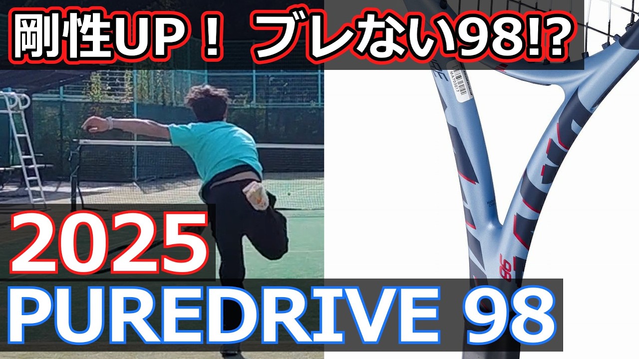 【ブレない98】2025 PURE DRIVE 98【ラケットインプレ】