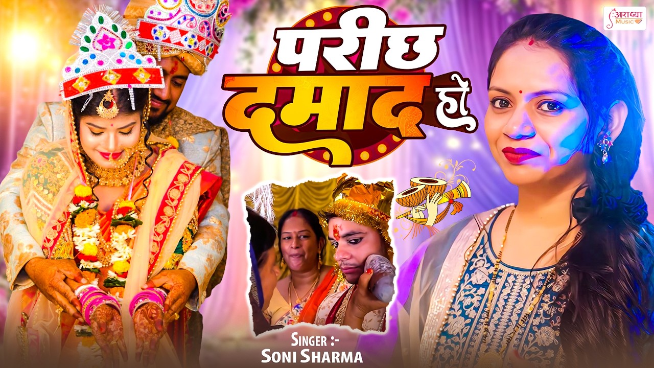 #VIDEO - विवाह स्पेशल गीत | परीछ दमाद हो | Soni Sharma | Bhojpuri Vivah Geet | Sampurn Vivah 2026
