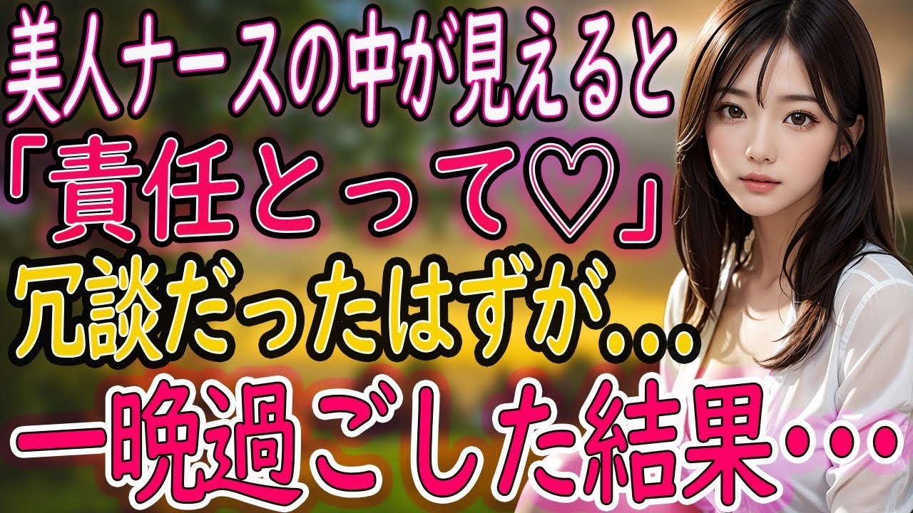 【馴れ初め】ナースの彼女に「責任とって♡」って言われた日から、俺の人生は予想外だらけだった【朗読】