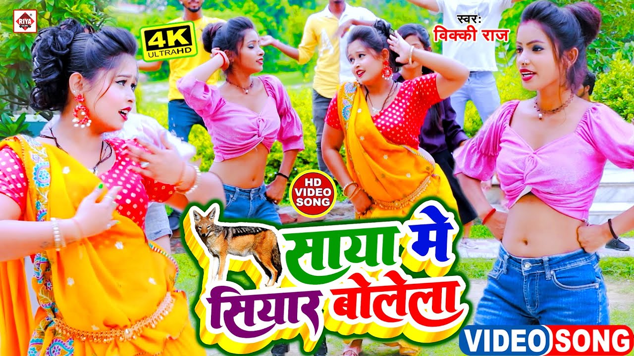 VIDEO #Vicky Raj का सबसे नया भोजपुरी HIT वीडियो 2022 | Saya Me Siyar Bolela | Bhojpuri Song 2022