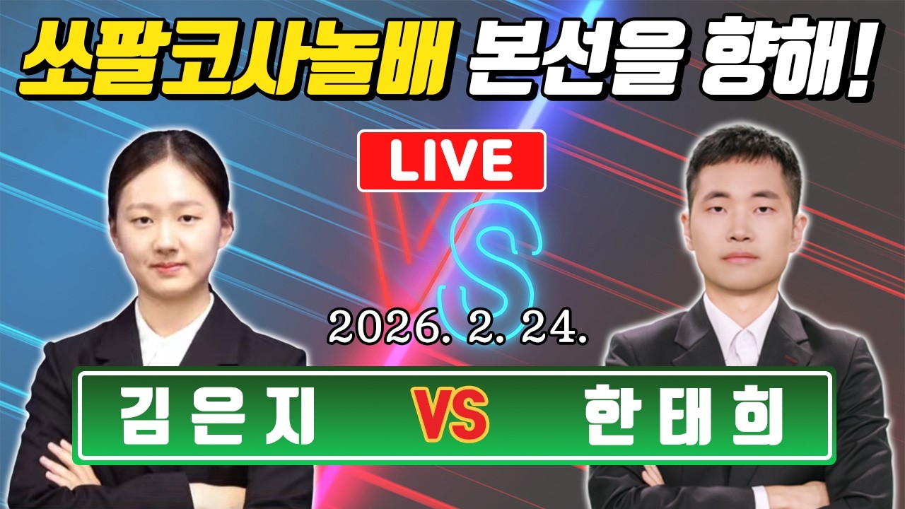 LIVE🔴 김은지 vs 한태희 9단 | 2판 승리 = 본선티켓! | 쏘팔코사놀배 최고기사결정전