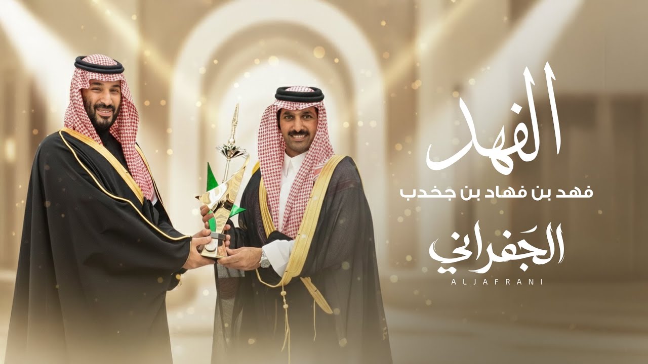 الجفراني - الفهد | فهد بن فهاد بن جخدب -  2026