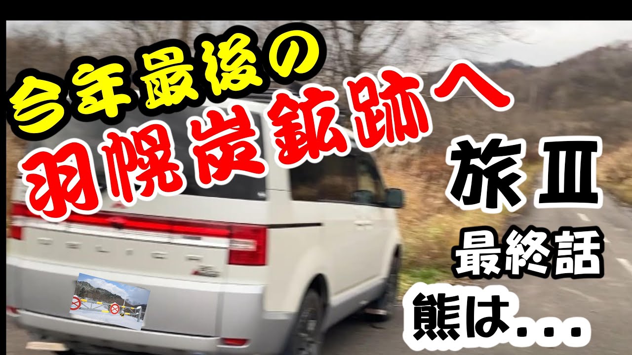 今年最後の羽幌炭砿 (最終話)