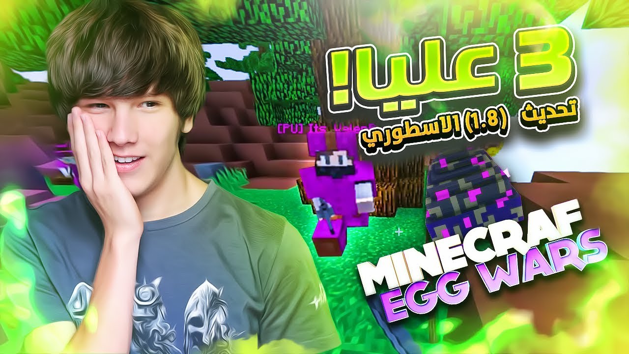 Minecraft Egg Wars #122 | خوينا الاسطورة