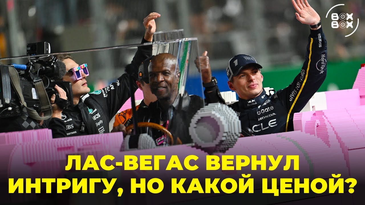 ОБЗОР ГРАН-ПРИ ЛАС-ВЕГАСА 2025 | СУДЬИ САМИ СОЗДАЮТ ИНТРИГУ? | ДИСКВАЛИФИКАЦИЯ МАКЛАРЕН – BOX BOX