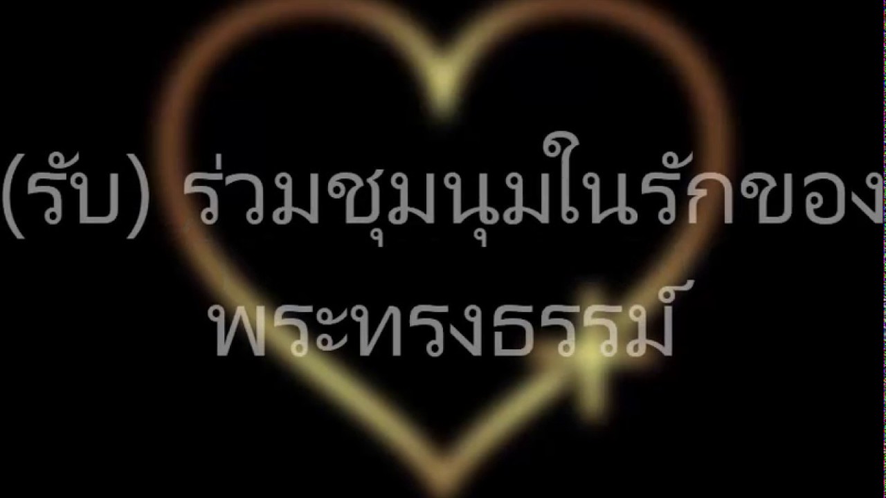 เพลง ก้าวไปหาพระองค์