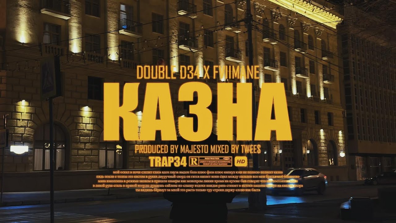 Double D, FVIIMANE - КАЗНА (Official Music Video)