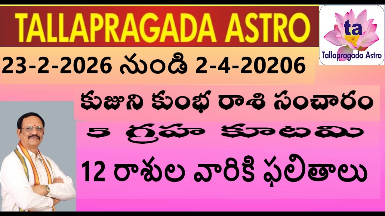 23-2-2026 నుండి 2-4-2026 || కుజుని కుంభ రాశి సంచారం || 5 గ్రహ కూటమి || 12 రాశుల వారికి ఫలితాలు