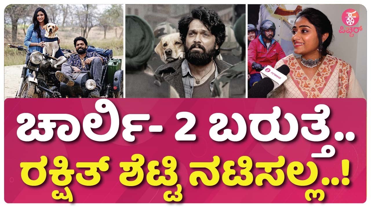 ಪರಂವಾ ದಲ್ಲಿ ಕೆಲಸ ಮಾಡೋರು ಪುಣ್ಯವಂತರು..!|sangeetha srigenri |charli777 | rakshith shetty