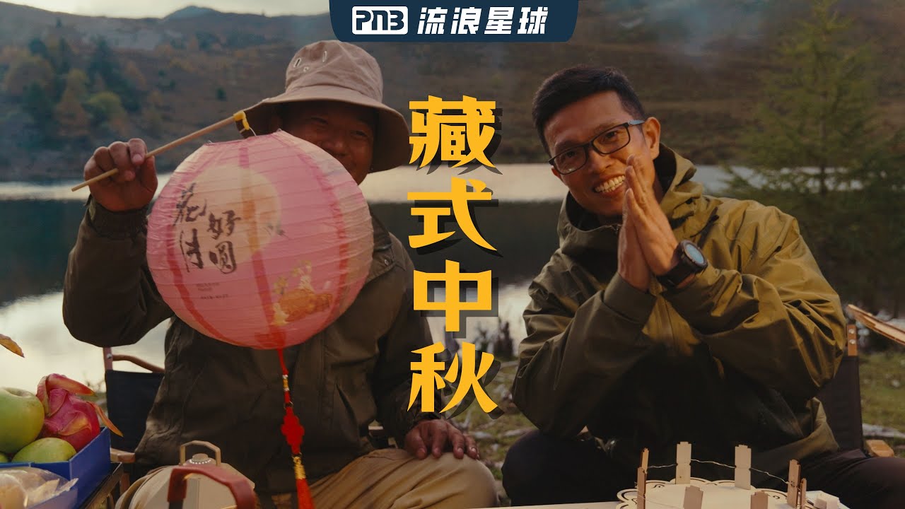 让藏族兄弟过第一次中秋节是种什么体验？