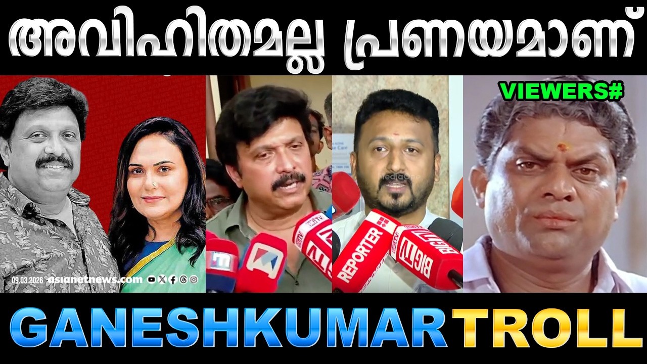രാഹുലിനെ പോലെ വൃത്തികെട്ടവനല്ല ഞാൻ ! Troll Video | KB Ganeshkumar News Troll | Ubaid Ibrahim