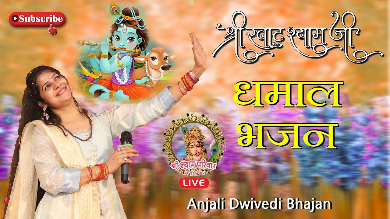 Shyam Dhamaal II सुपरहिट धमाल भजन II Superhit Khatu Shyam Dhamaal Bhajan || Anjali Dwivedi Bhajan