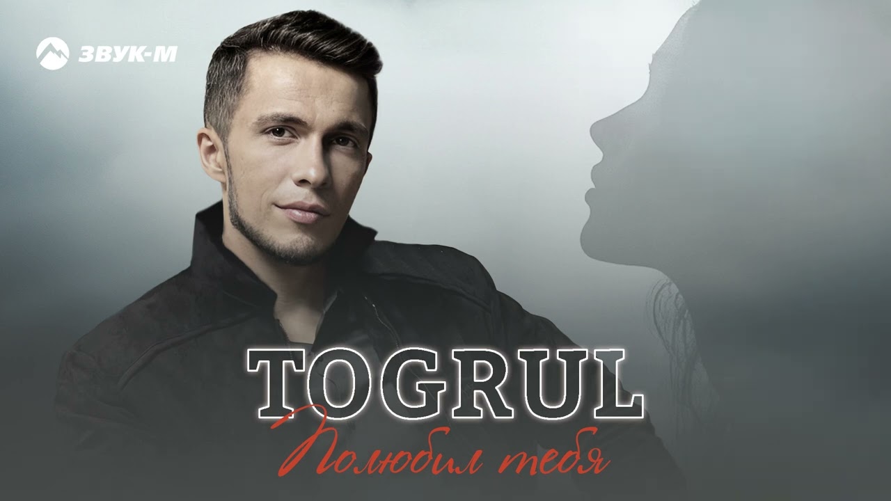 Togrul - Полюбил тебя | Премьера трека 2025