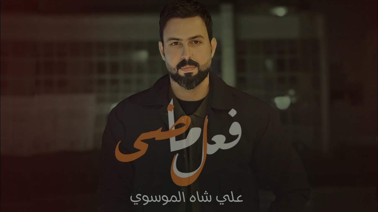 علي شاه الموسوي | فعل ماضي | جديد #حصريا 2025 النسخة الاصلية