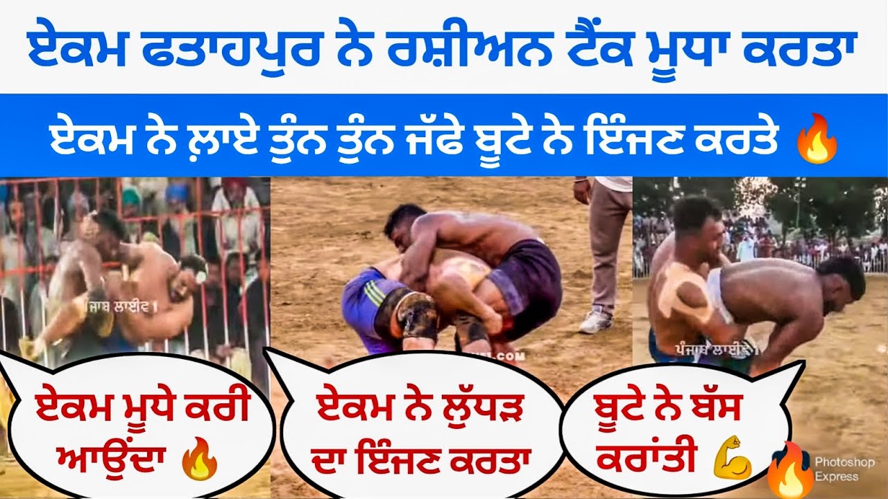 🔥ਏਕਮ ਫਤਾਹਪੁਰ ਨੇ ਰਸ਼ੀਅਨ ਟੈਂਕ ਮੂਧਾ ਕਰਤਾ | ਏਕਮ ਨੇ ਲਾਏ ਤੁੰਨ ਤੁੰਨ ਜੱਫੇ ਬੂਟੇ ਨੇ ਇੰਜਣ ਕਰਤੇ🔥| kabaddi King |