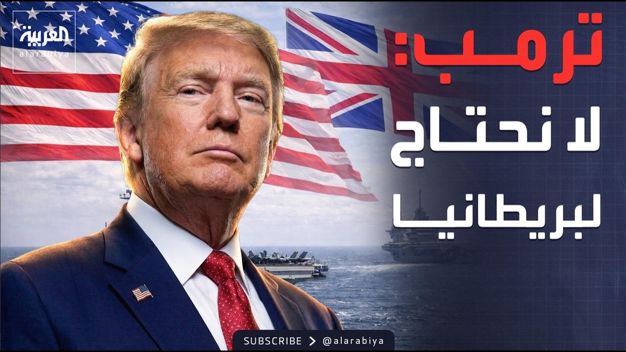 ترمب لستارمر: لا نحتاج حاملات طائرات بريطانية