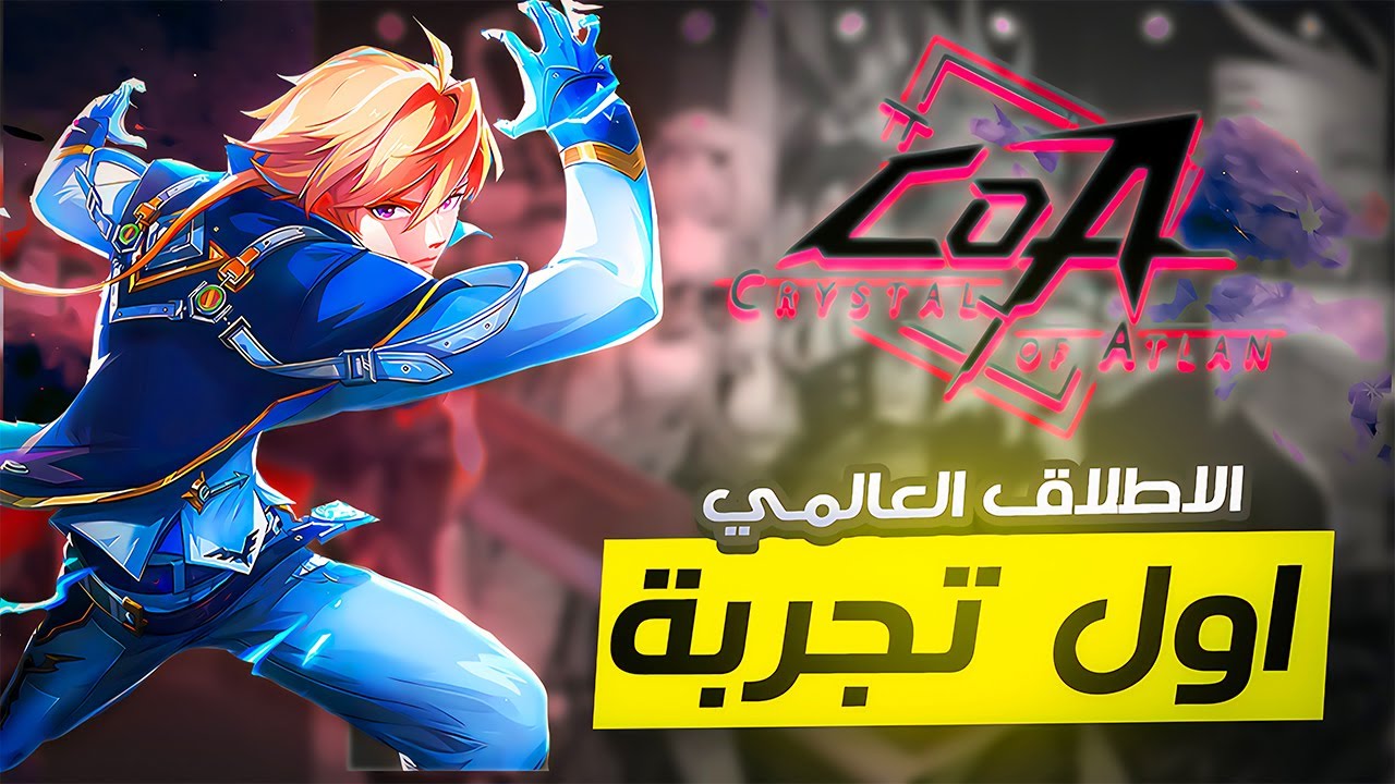 اول بث عربي عن لعبة Crystal Of Atlan مع انطلاق اللعبة مع سيرفر العرب!! 🔥☄️