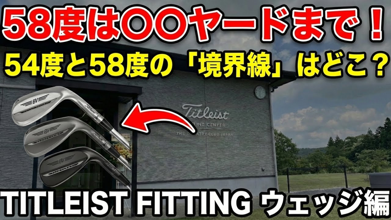 タイトリストで発覚。58度は〇〇ヤードが限界でした。【ウェッジフィッティング・バウンスの選び方】