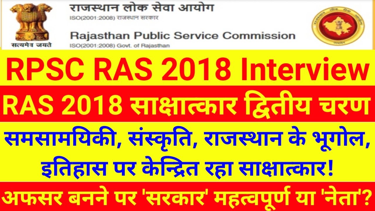 RAS Interview | RPSC RAS Interview | RAS Interview 2018 | Edutuber Dev