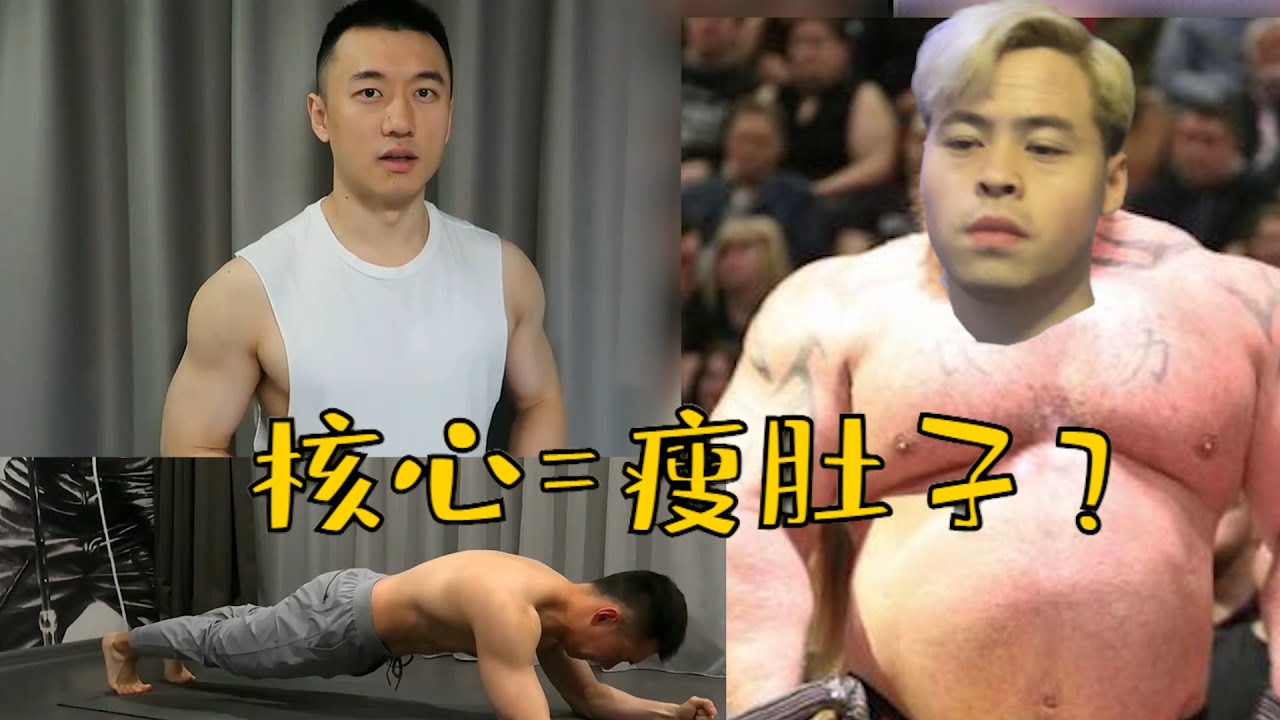 健身人气博主：核心太弱，肚子肯定大？