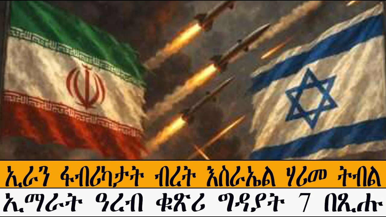 Mestyat Betna | ኢራን ንፋብሪካታት ብረት እስራኤል ሃሪመ ትብል | ኢማራት ዓረብ ቁጽሪ ግዳያት 7 በጺሑ