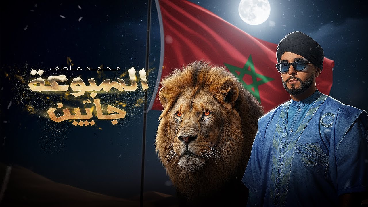 Exclusive video clip (sbouaa jayin السبوعة جايين ) Mohamed Atef _ محمد عاطف