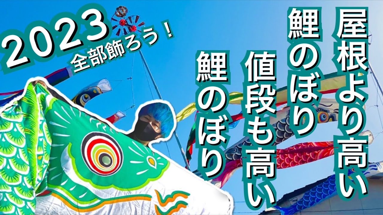 鯉のぼり🎏全部かざろう！2023