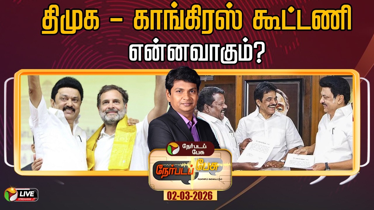 🔴LIVE: Nerpada Pesu | திமுக - காங்கிரஸ் கூட்டணி என்னவாகும்? | DMK | Congress | MK Stalin | Rahul