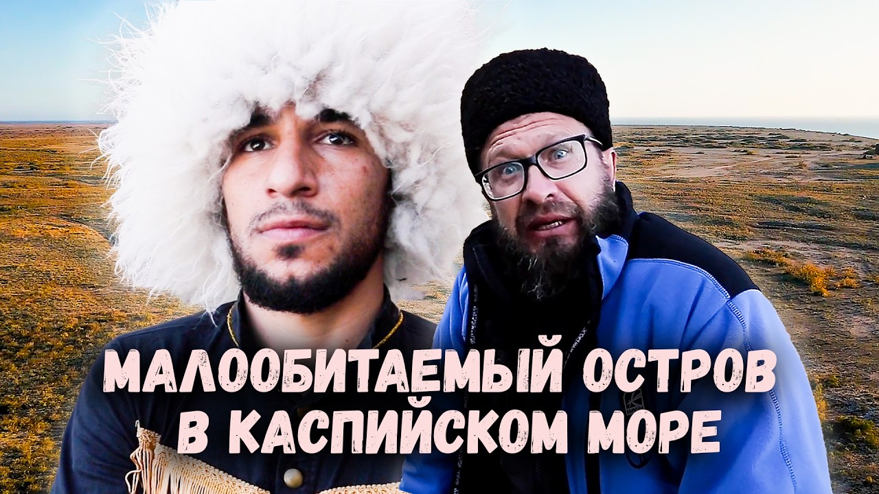 Почти необитаемый остров в Каспийском море, единственный в России лиановый лес / Дагестан