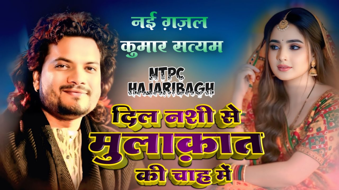 दिल नशी से मुलाक़ात की चाह में ||नई ग़ज़ल ||कुमार सत्यम ||DILNASHI SE MULAQAT KI CHAH ||Kumar Satyamm 