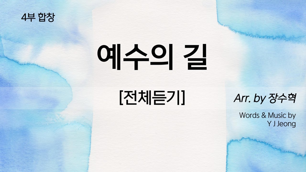 예수의 길 [4부합창연습_전체듣기]