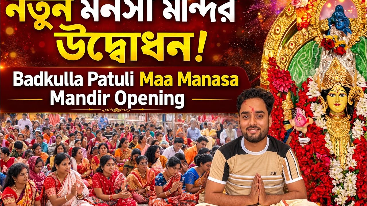 বাদকুল্লা পাটুলি নুতন মনসা মন্দির উদ্বোধন। Maa Manasa Mandir Opening Ceremony.