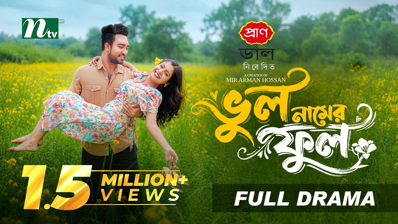 ভুল নামের ফুল | Farhan Ahmed Jovan | Sadnima Binte Noman | Bhul Namer Ful | NTV New EID Natok 2026