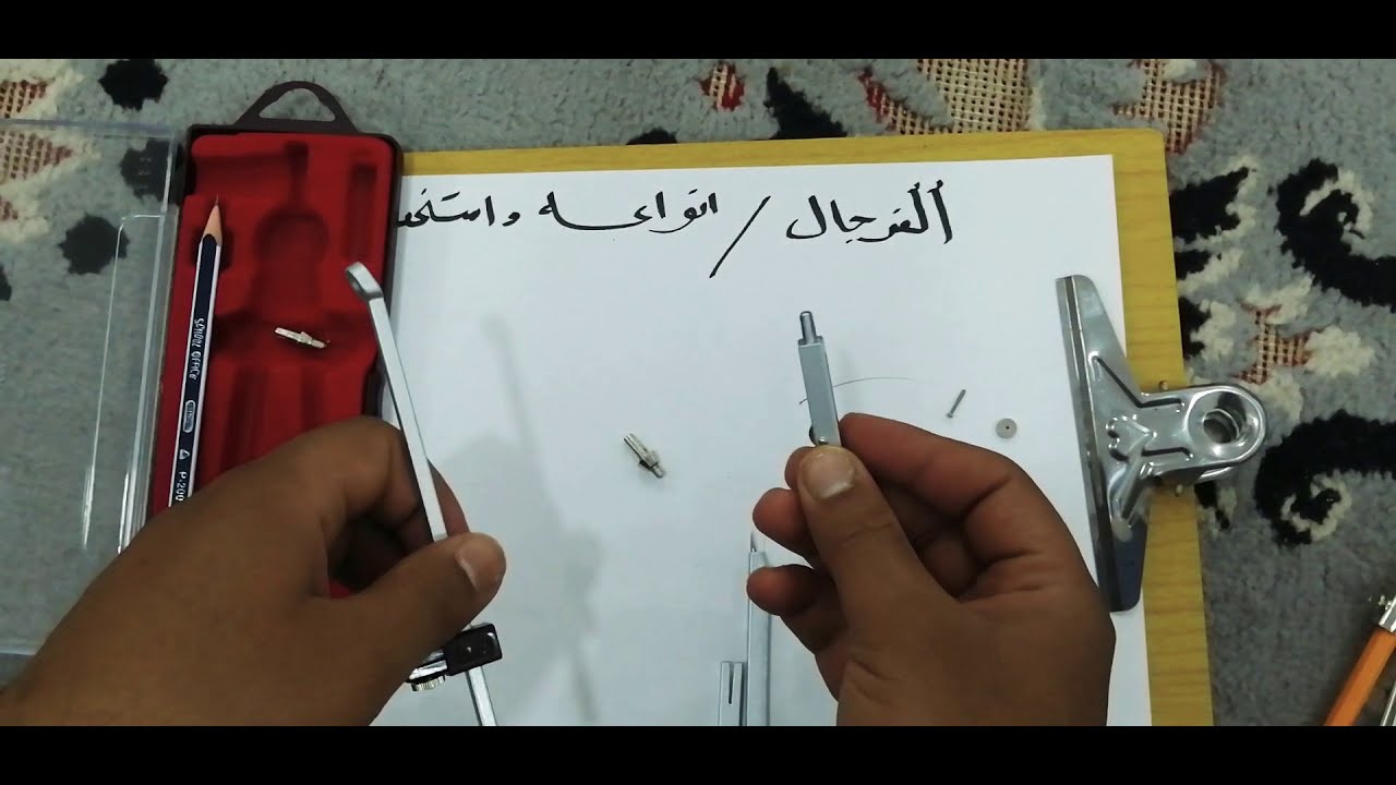 الفرجال و انواعه و استخداماته / المحاضرة الثالثة