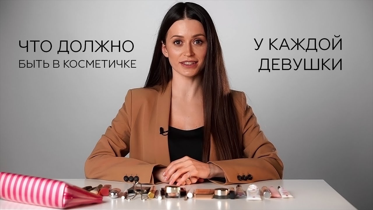 Что должно быть в КОСМЕТИЧКЕ КАЖДОЙ ДЕВУШКИ? Собираем всё необходимое