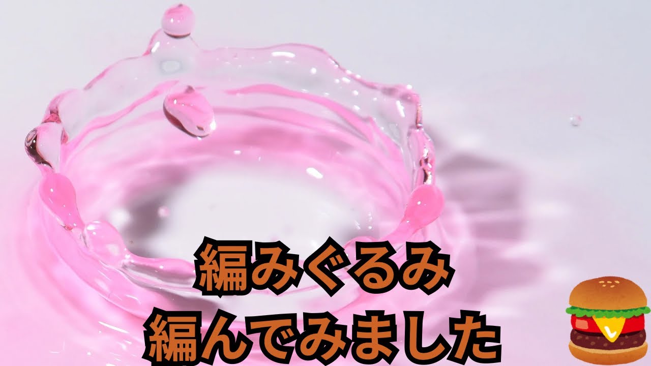 [編みぐるみ]#メーキング動画 #かぎ針編み #crochet 