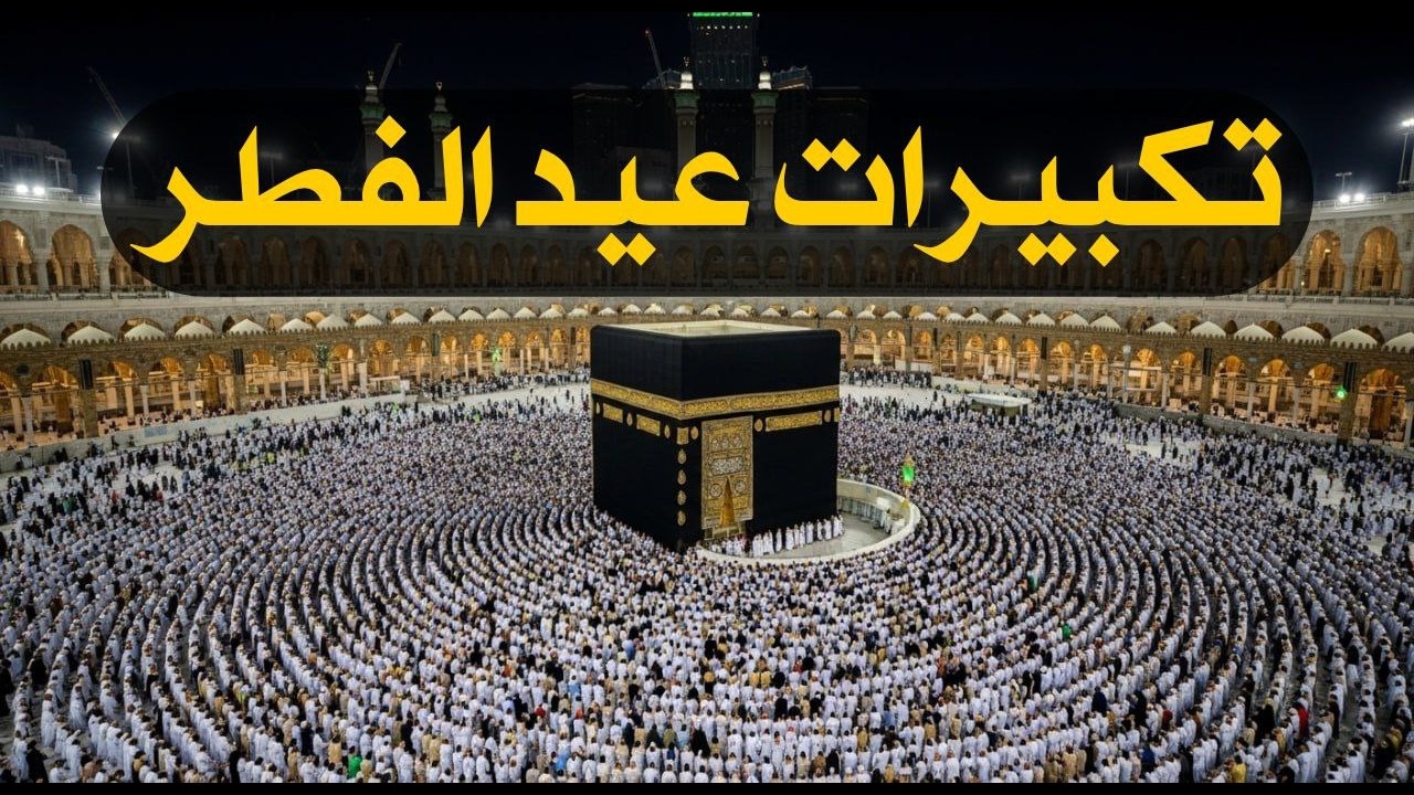 تكبيرات عيد الفطر المبارك 2026 بأجمل صوت ستسمعه في حياتك 🌷💛 لنجعلها تملأ الدنيا الله أكبر الله أكبر